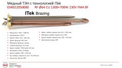 ��� ��������������� 2000w (1300w+700w) RF-64 (����) (������ M4) Itek Brazing